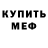Меф мяу мяу Adnan Atik